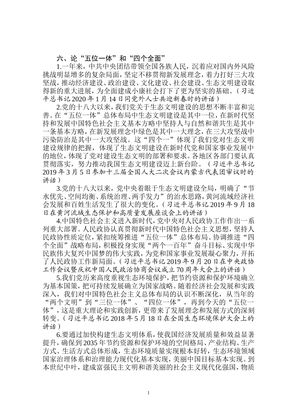 论“五位一体”和“四个全面”_第1页