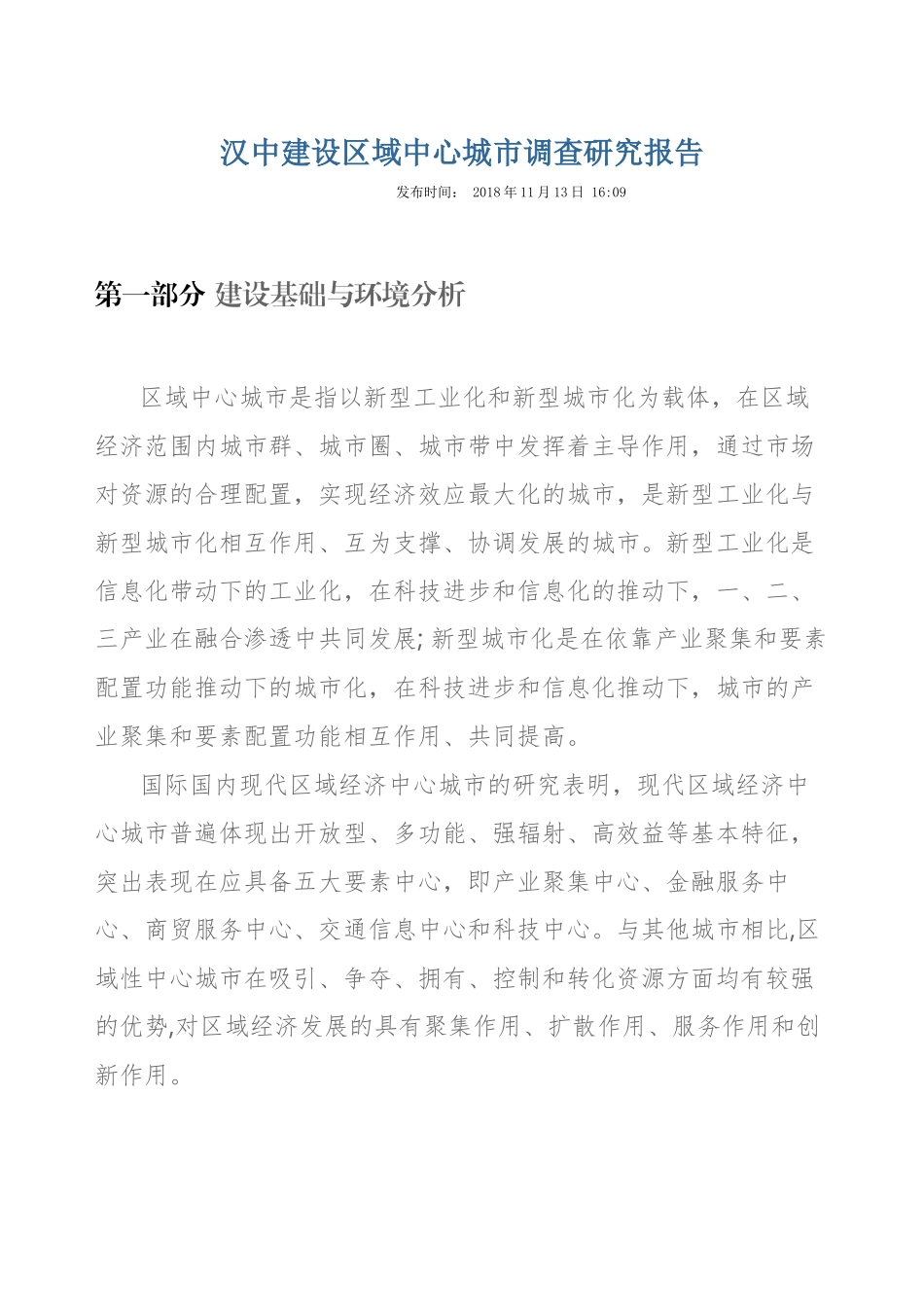 建设区域中心城市调查研究报告_第1页