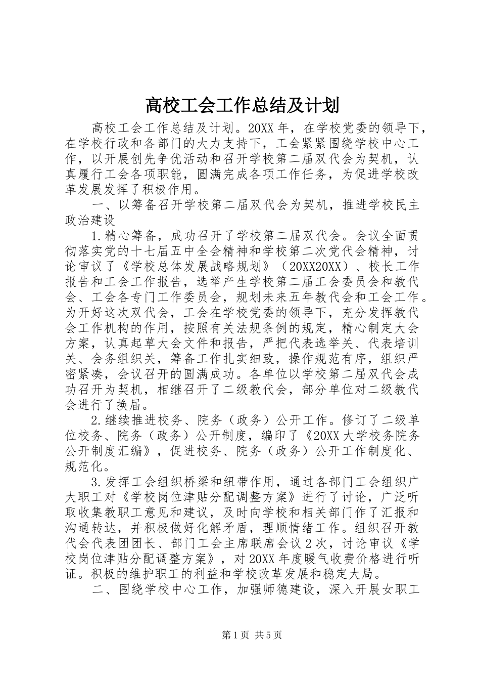 2024年高校工会工作总结及计划_第1页