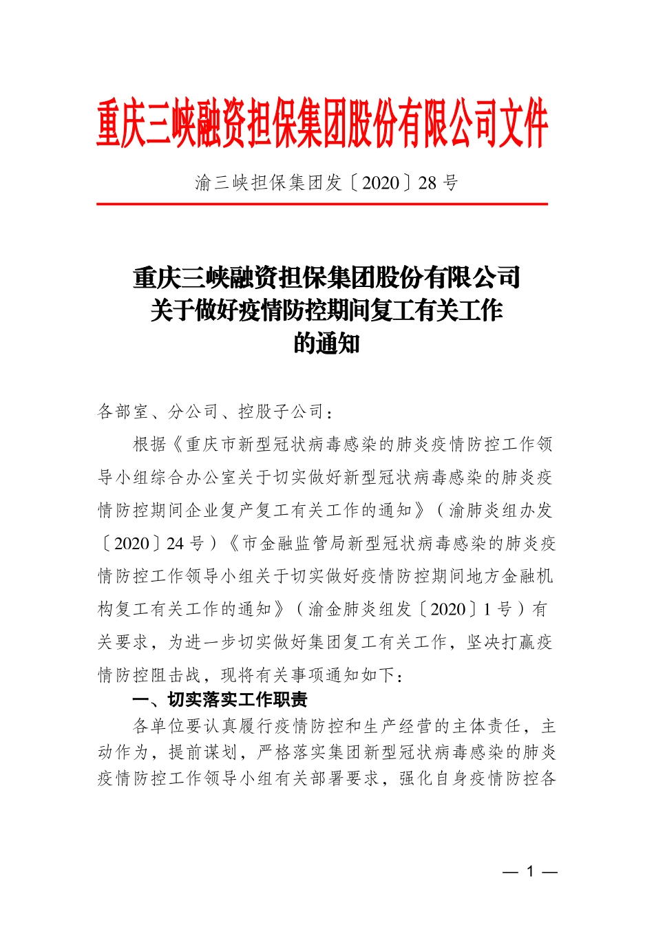 关于做好疫情防控期间复工有关工作的通知_第1页