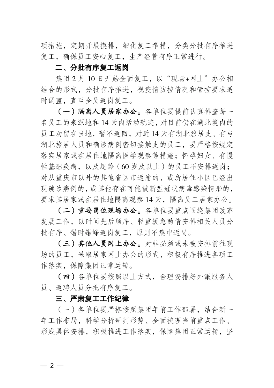 关于做好疫情防控期间复工有关工作的通知_第2页