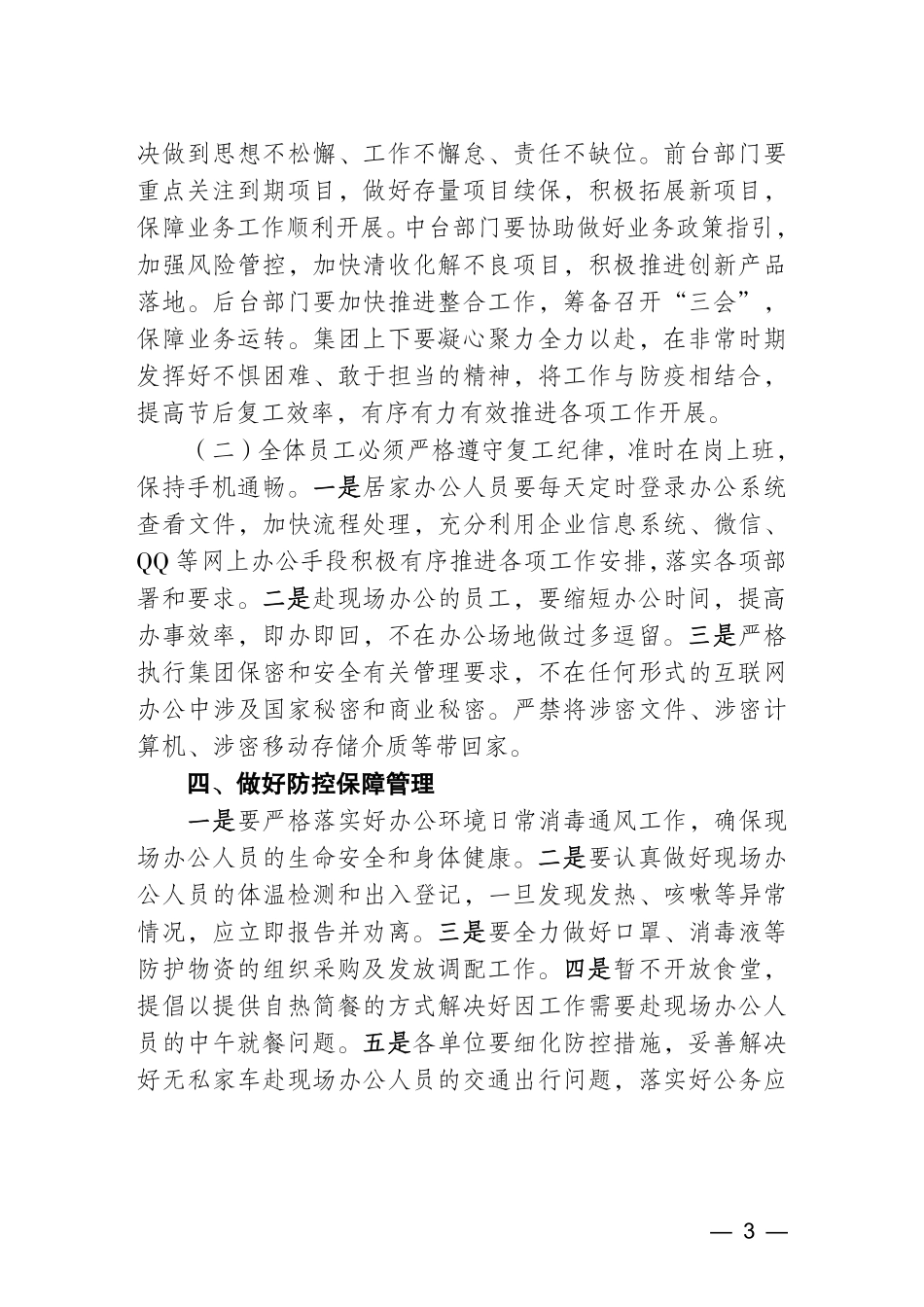 关于做好疫情防控期间复工有关工作的通知_第3页