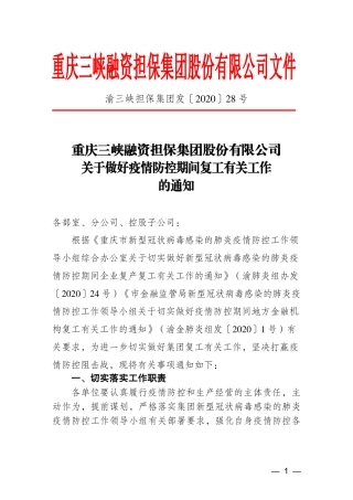 关于做好疫情防控期间复工有关工作的通知