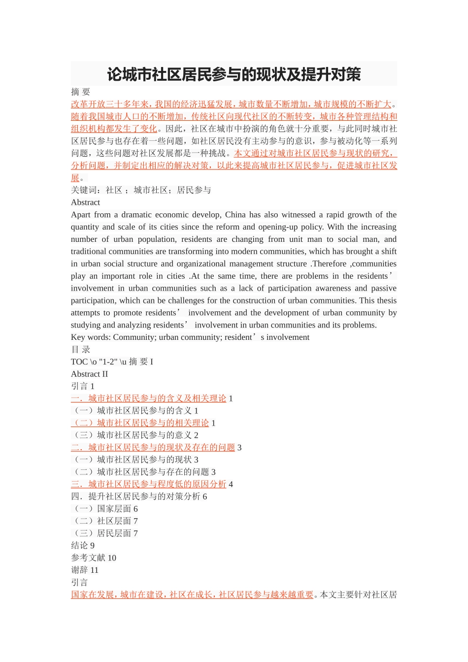 论城市社区居民参与的现状及提升对策_第1页
