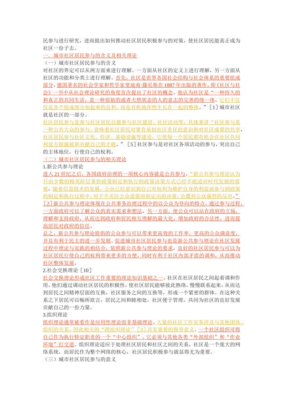 论城市社区居民参与的现状及提升对策_第2页