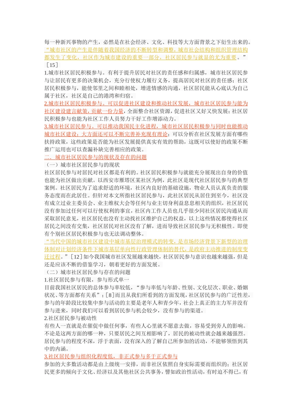 论城市社区居民参与的现状及提升对策_第3页
