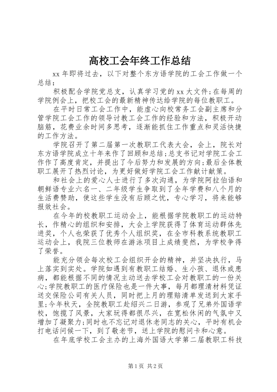 2024年高校工会年终工作总结_第1页