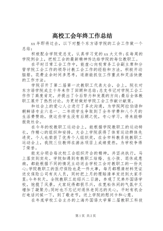 2024年高校工会年终工作总结