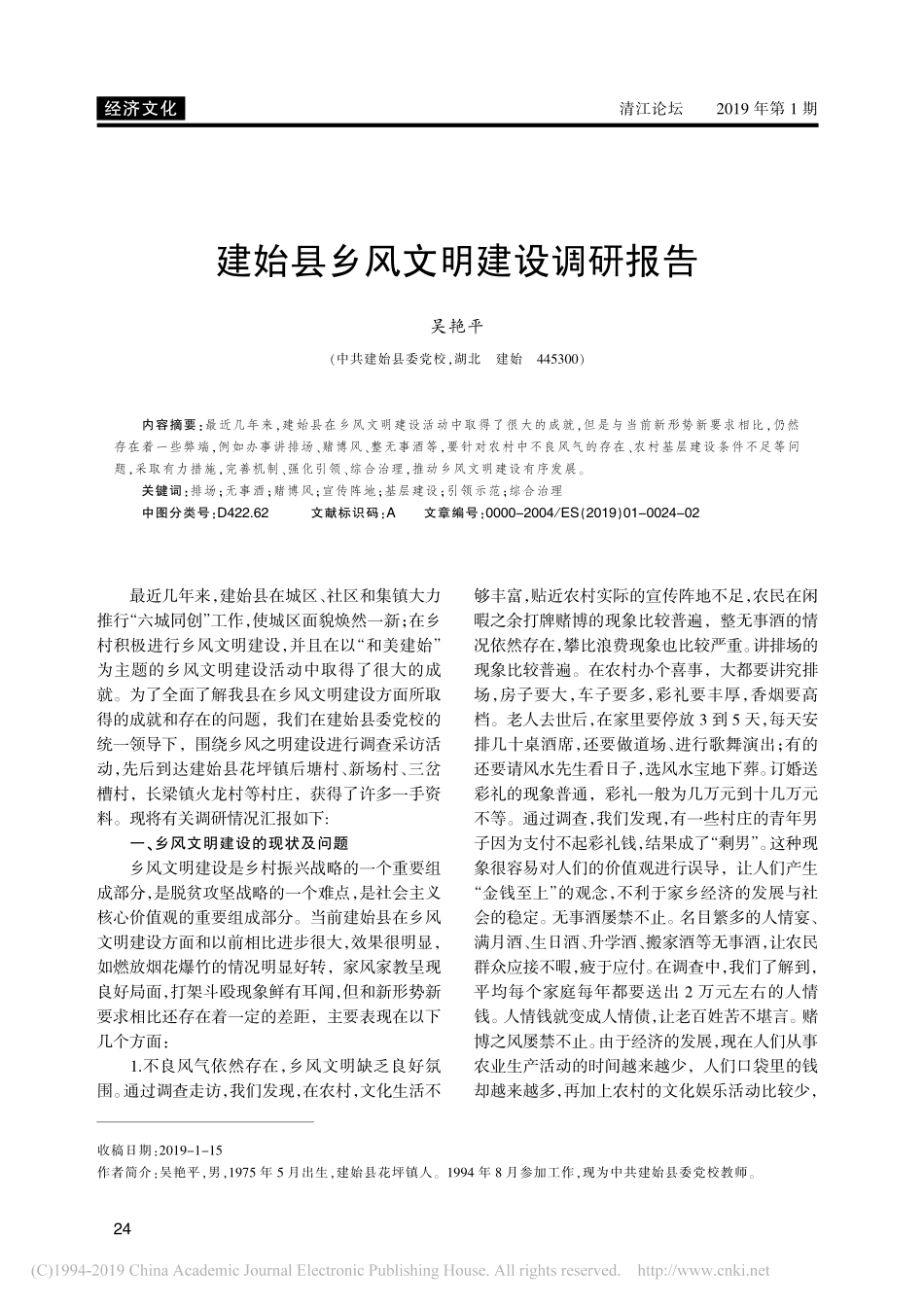 建始县乡风文明建设调研报告_第1页
