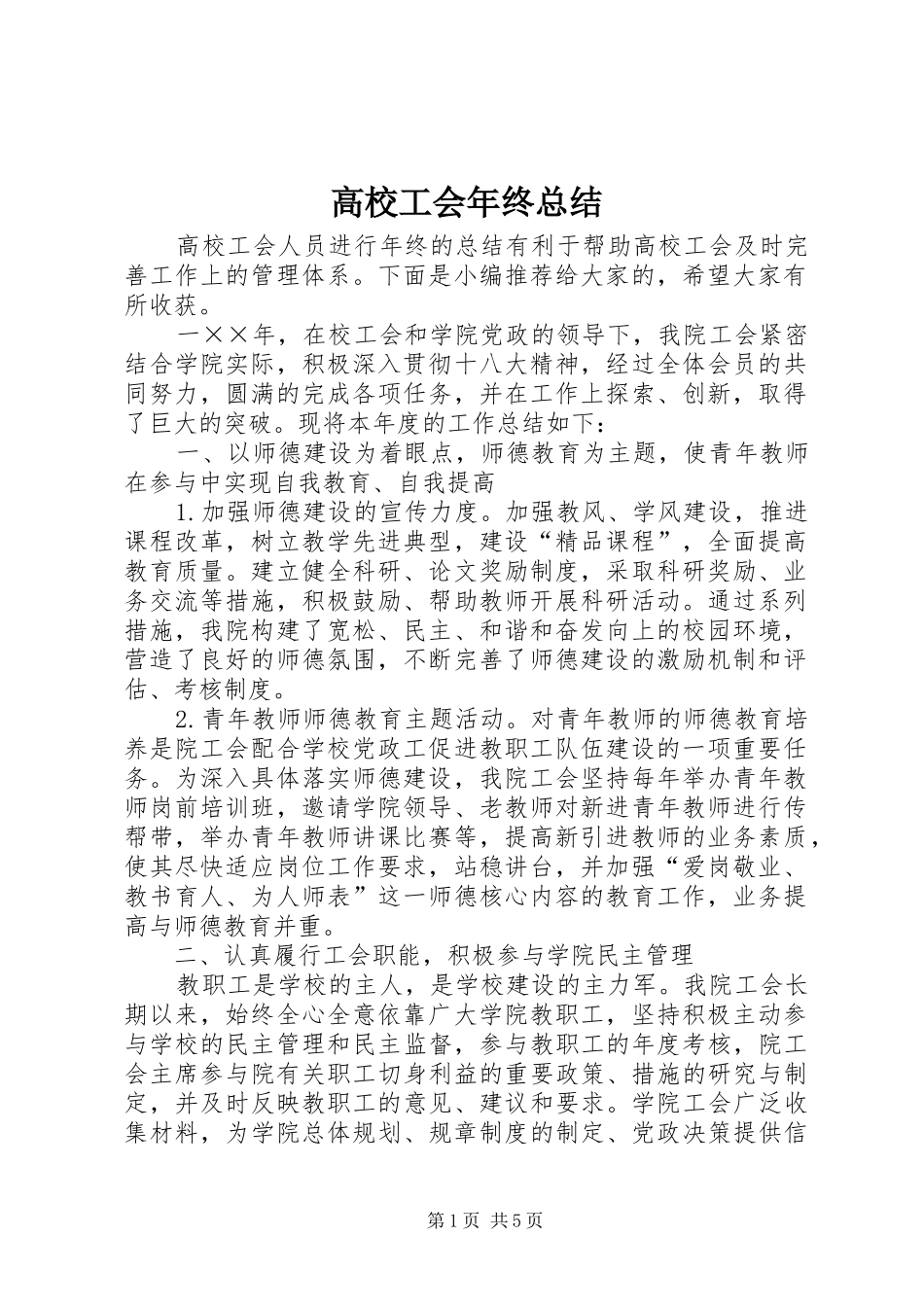 2024年高校工会年终总结_第1页