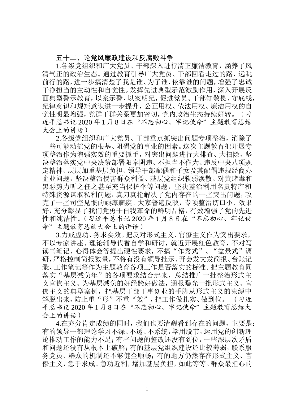 论党风廉政建设和反腐败斗争_第1页