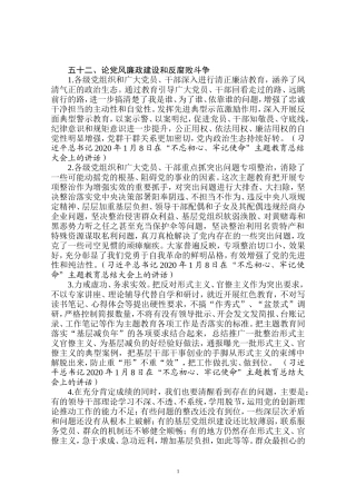 论党风廉政建设和反腐败斗争