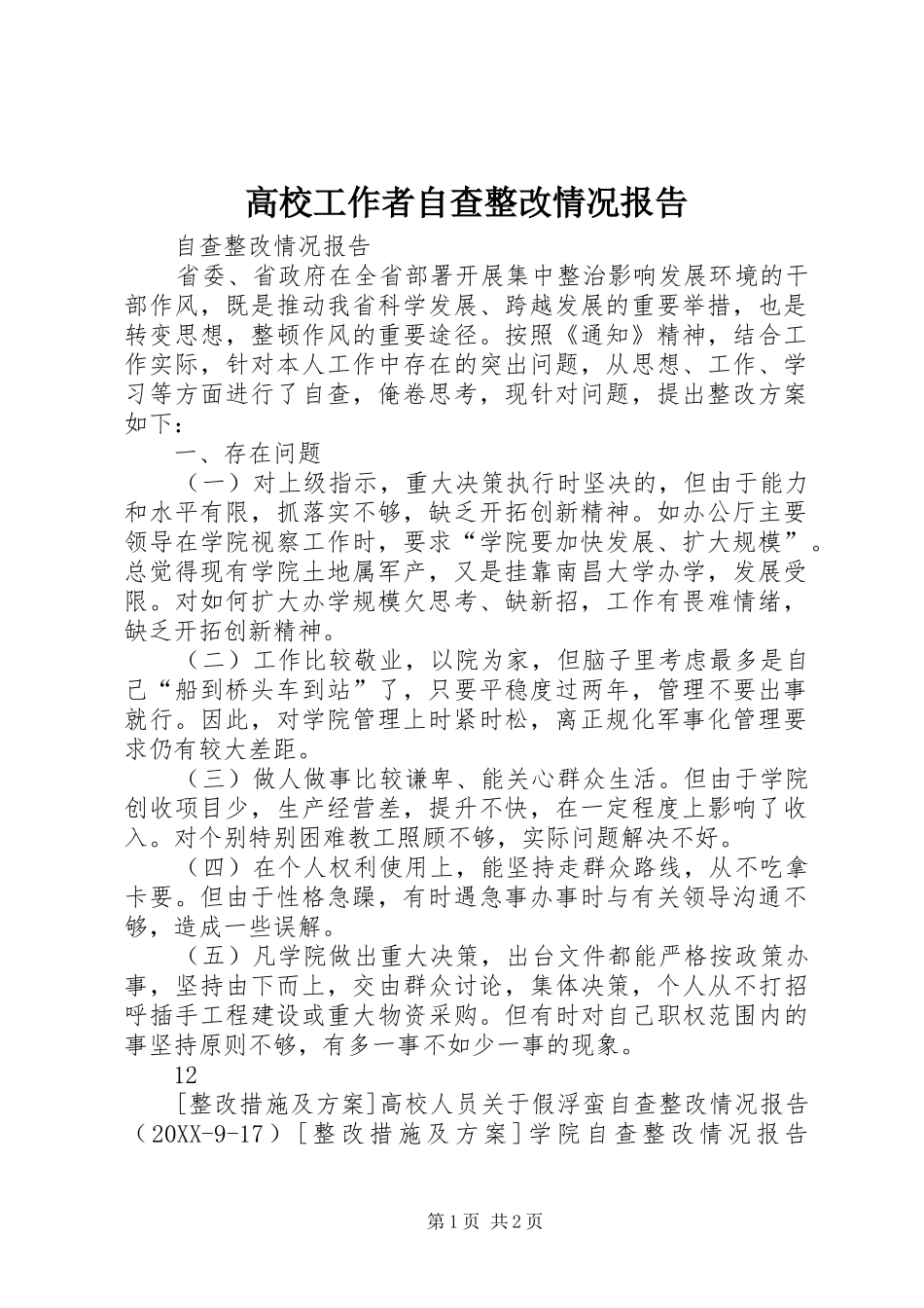 2024年高校工作者自查整改情况报告_第1页
