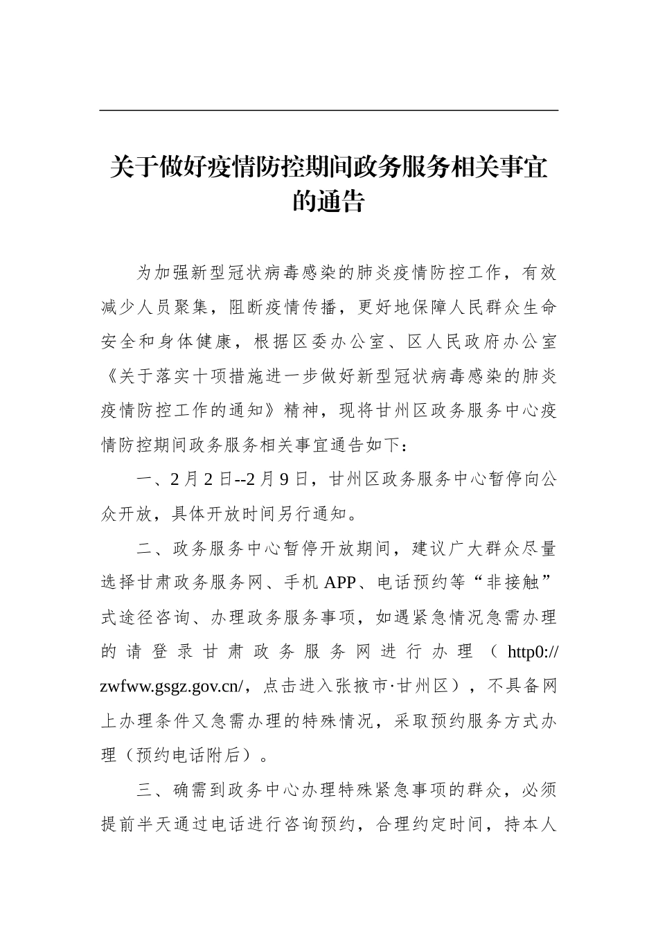 关于做好疫情防控期间政务服务相关事宜的通告_第1页