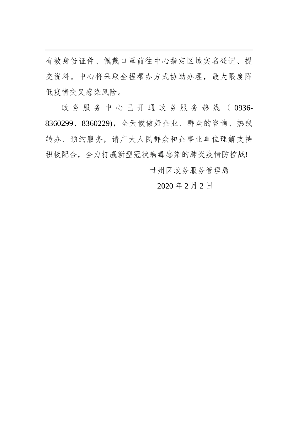 关于做好疫情防控期间政务服务相关事宜的通告_第2页