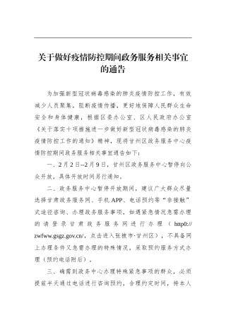 关于做好疫情防控期间政务服务相关事宜的通告