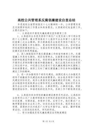 2024年高校公共管理系反腐倡廉建设自查总结