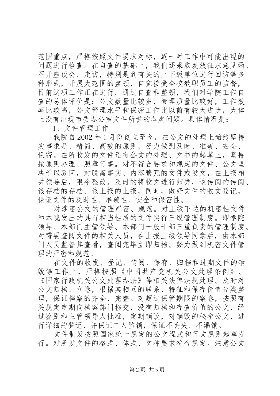 2024年高校公文管理和保密工作自查报告_第2页