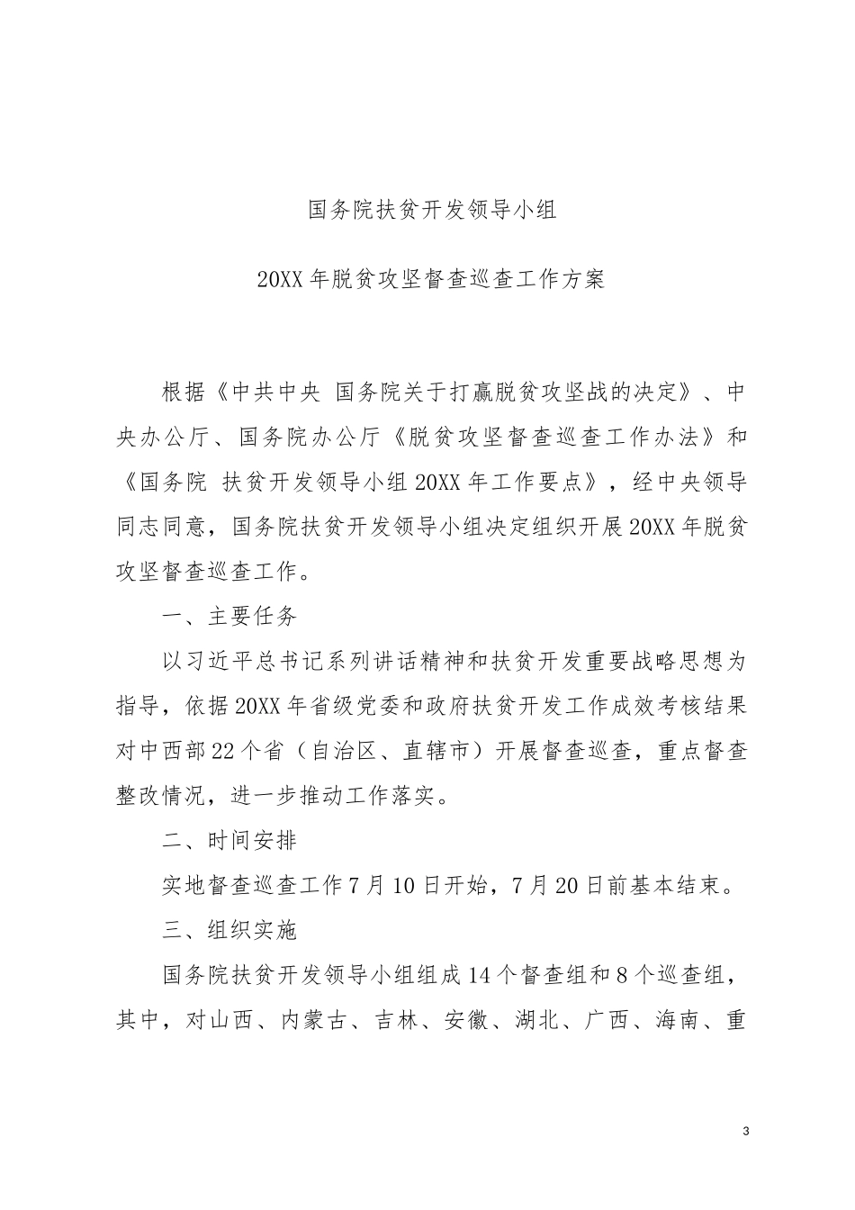 关于做好迎接国务院扶贫开发领导小组脱贫攻坚巡查工作的通知_第3页