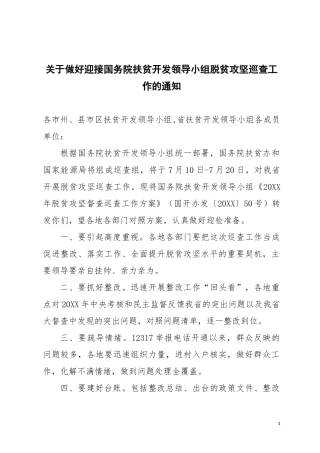 关于做好迎接国务院扶贫开发领导小组脱贫攻坚巡查工作的通知