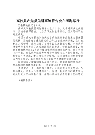 2024年高校共产党员先进事迹报告会在河海举行