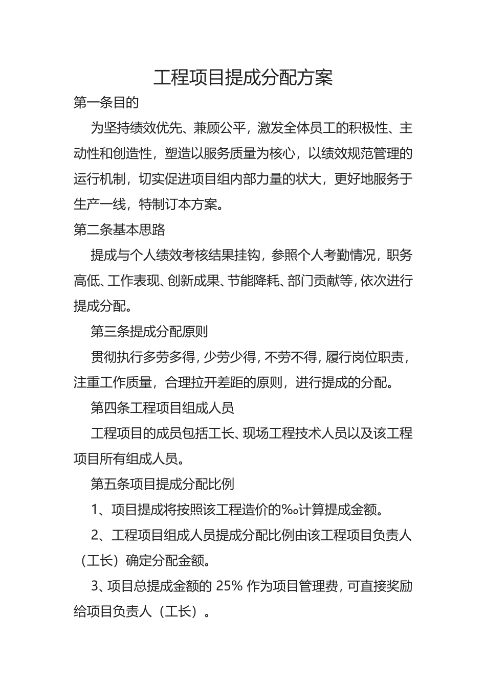 建筑工程项目施工项目奖金分配方案_第1页