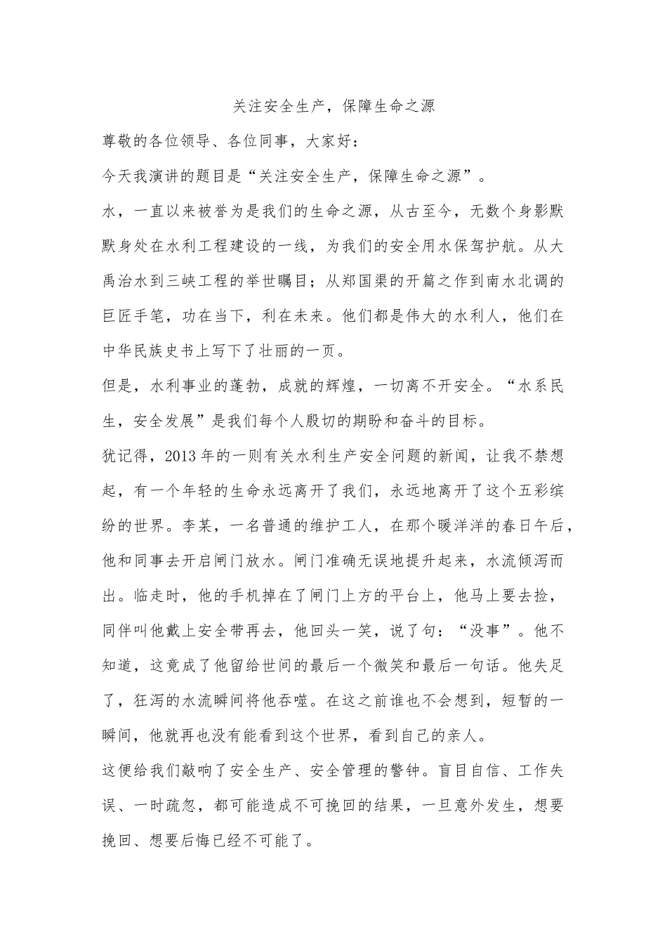 关注安全生产，保障生命之源_第1页