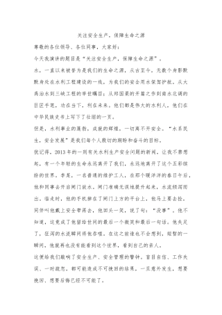 关注安全生产，保障生命之源