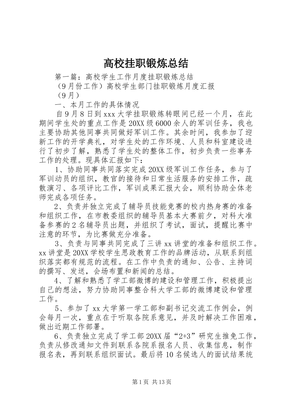 2024年高校挂职锻炼总结_第1页