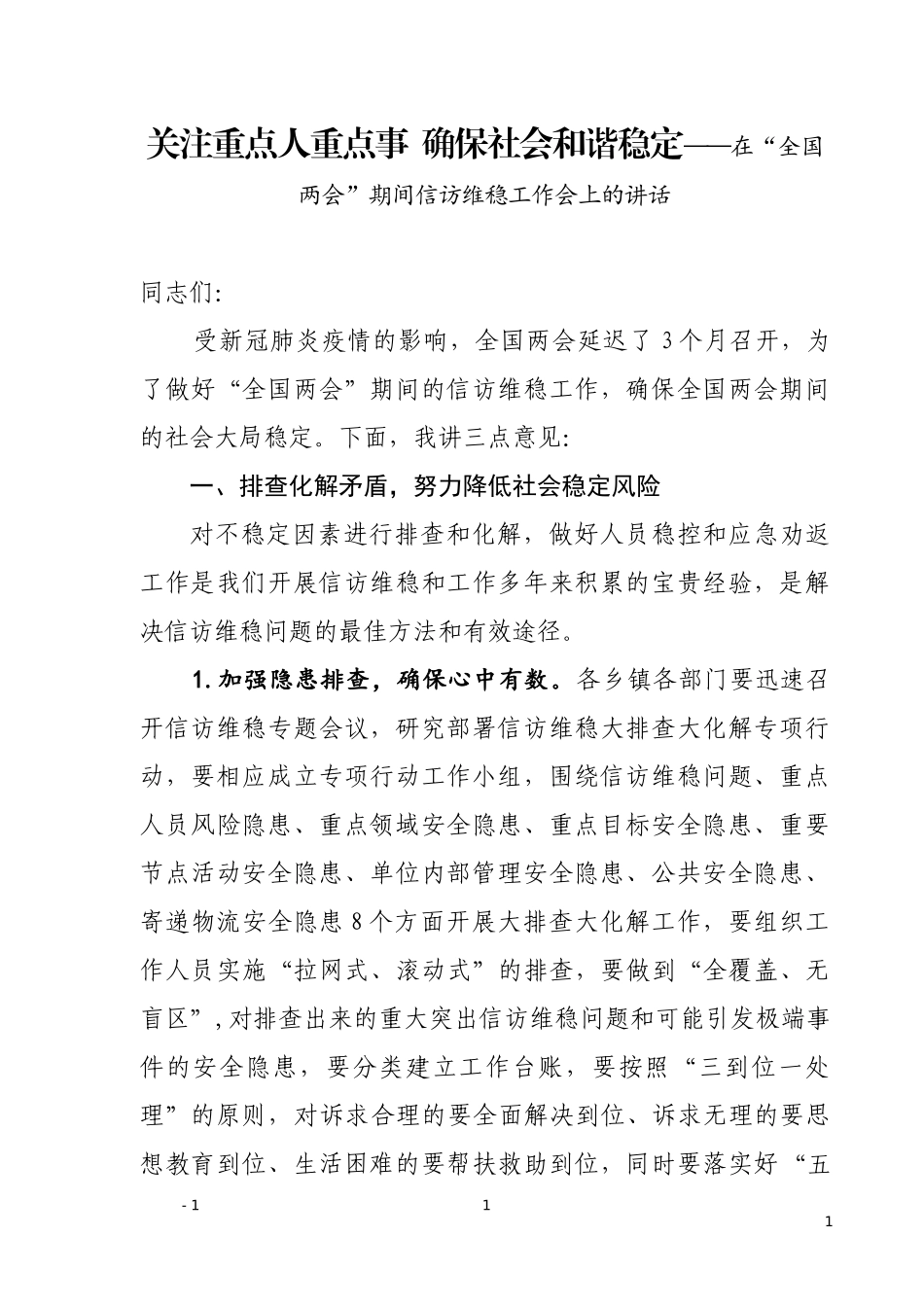关注重点人重点事  确保社会和谐稳定——在“全国两会”期间信访维稳工作会上的讲话_第1页