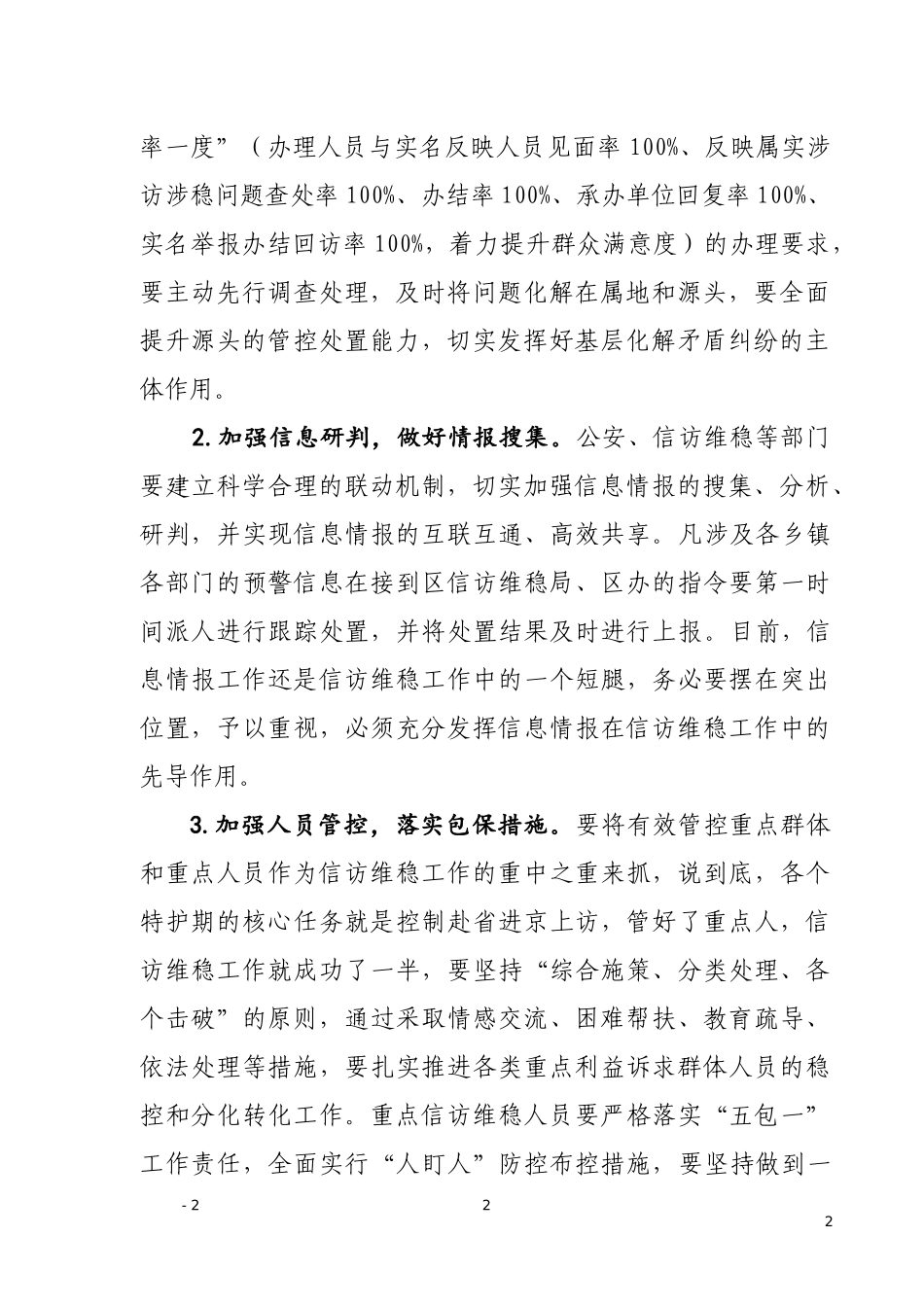 关注重点人重点事  确保社会和谐稳定——在“全国两会”期间信访维稳工作会上的讲话_第2页