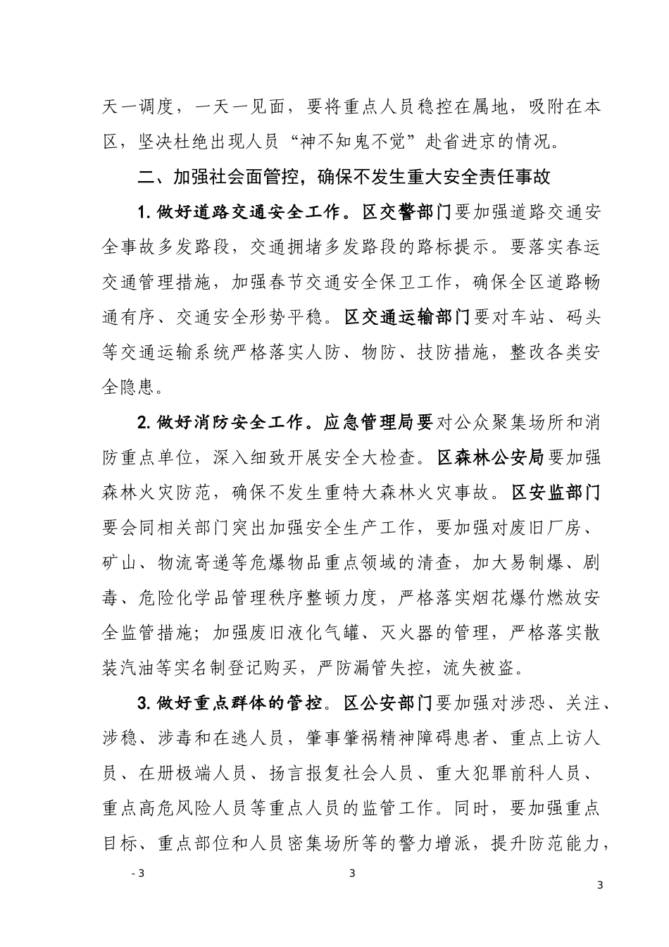 关注重点人重点事  确保社会和谐稳定——在“全国两会”期间信访维稳工作会上的讲话_第3页
