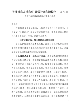 关注重点人重点事  确保社会和谐稳定——在“全国两会”期间信访维稳工作会上的讲话