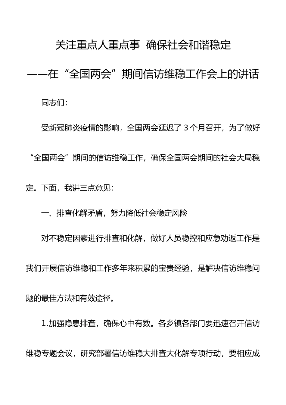 关注重点人重点事确保社会和谐稳定在全国两会期间信访维稳工作会上的讲话_第1页