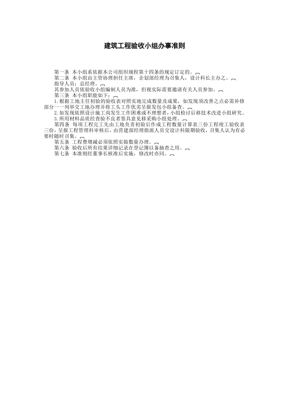 建筑工程验收小组办事准则_第1页