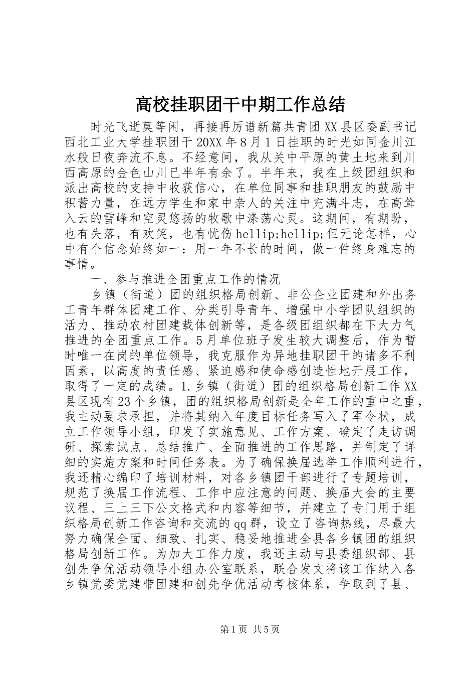 2024年高校挂职团干中期工作总结_第1页