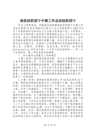 2024年高校挂职团干中期工作总结挂职团干