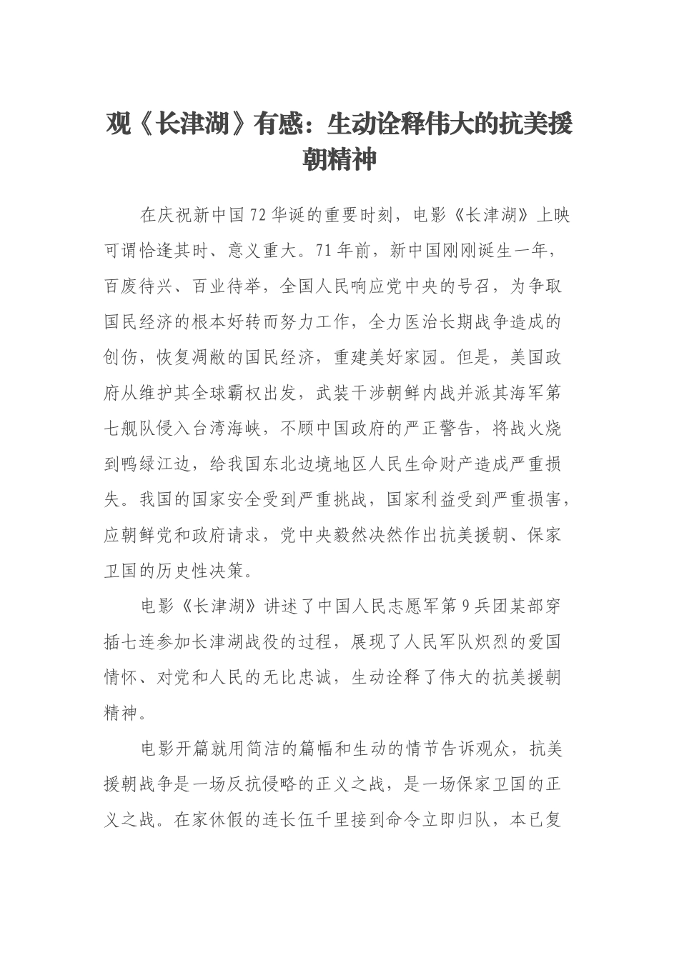 观《长津湖》有感：生动诠释伟大的抗美援朝精神_第1页