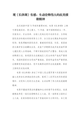 观《长津湖》有感：生动诠释伟大的抗美援朝精神