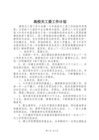 2024年高校关工委工作计划