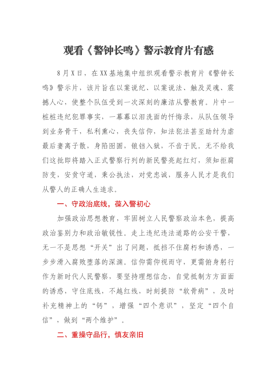 观看《警钟长鸣》警示教育片有感_第1页