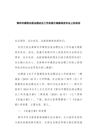 建筑垃圾治理试点工作实施方案新闻发布会上的讲话