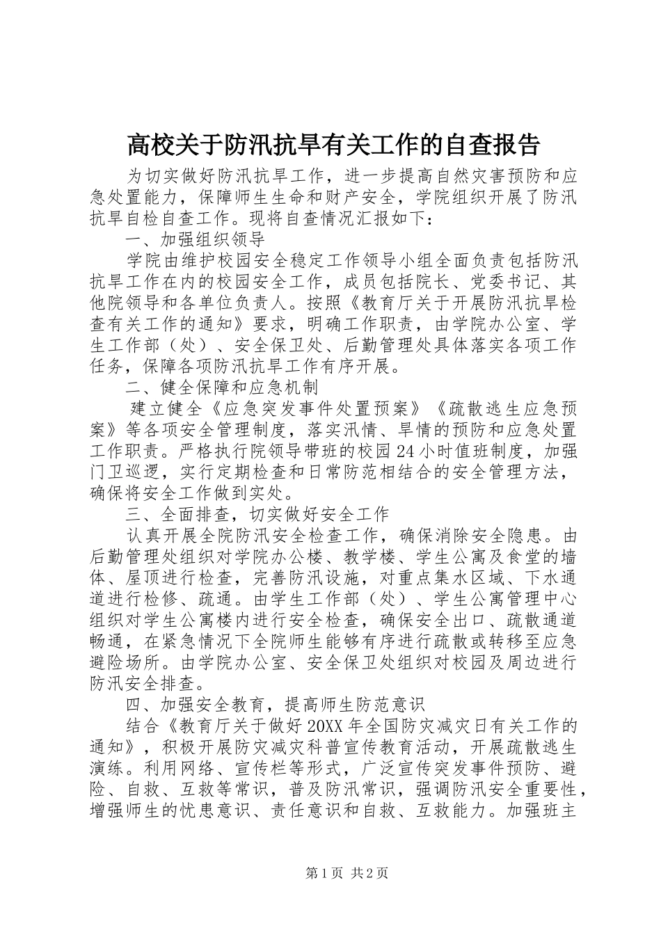 2024年高校关于防汛抗旱有关工作的自查报告_第1页