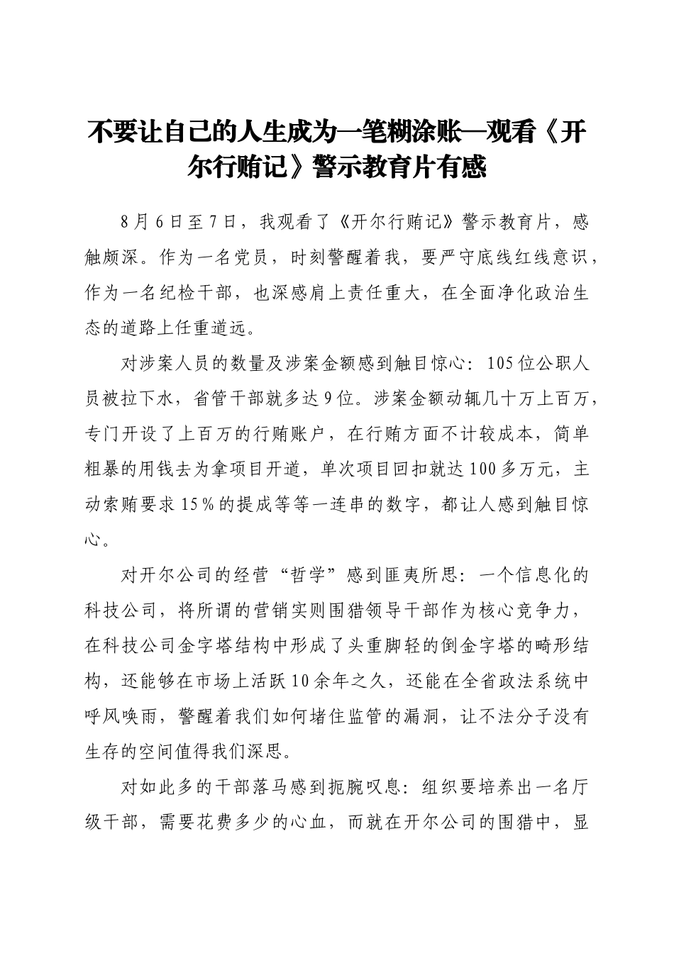 观看《开尔行贿记》警示教育片有感3篇_第2页