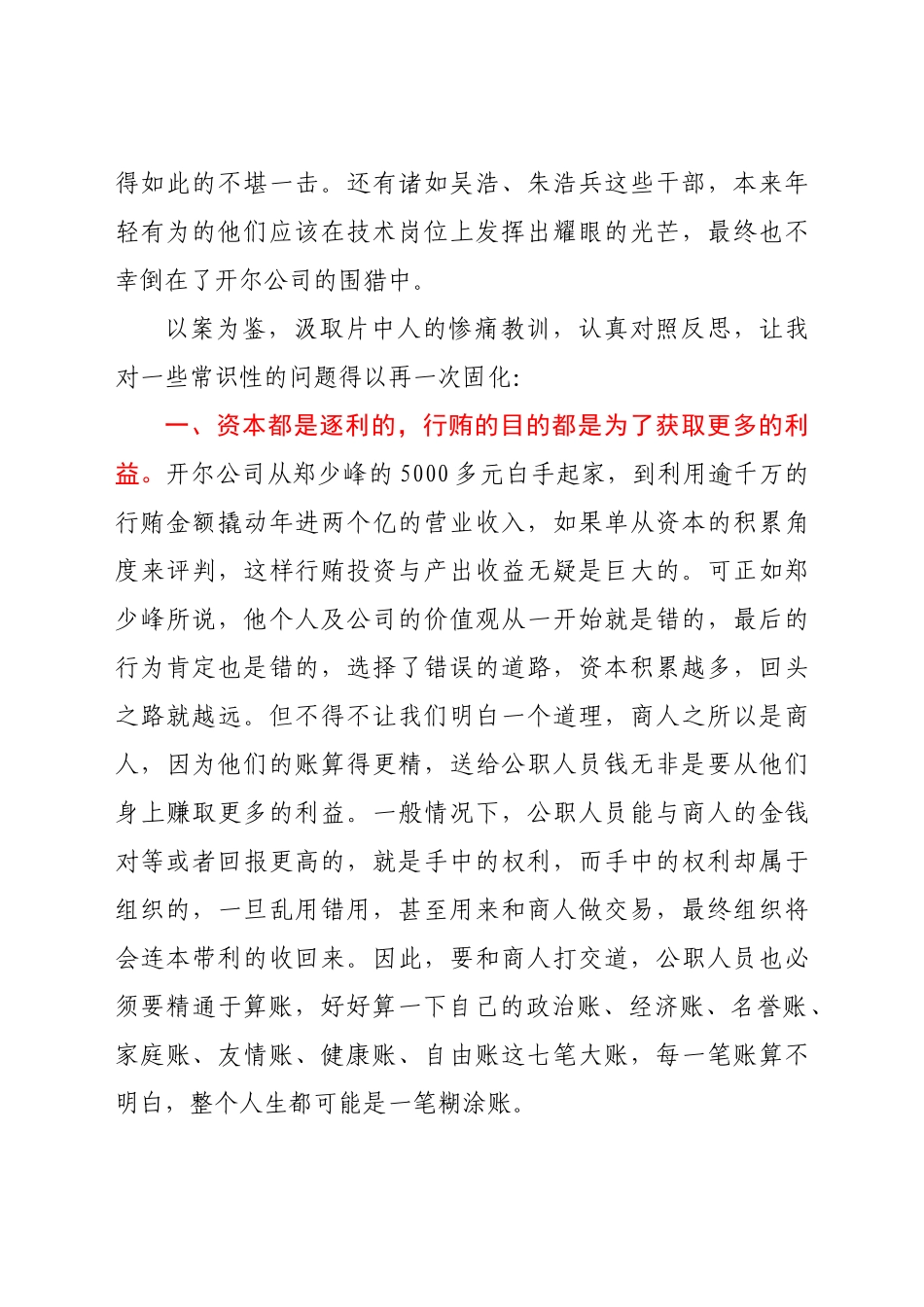 观看《开尔行贿记》警示教育片有感3篇_第3页