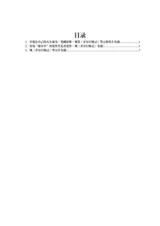 观看《开尔行贿记》警示教育片有感3篇