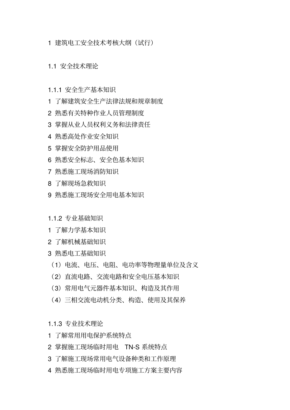 建筑施工特种作业人员安全技术考核大纲_第2页