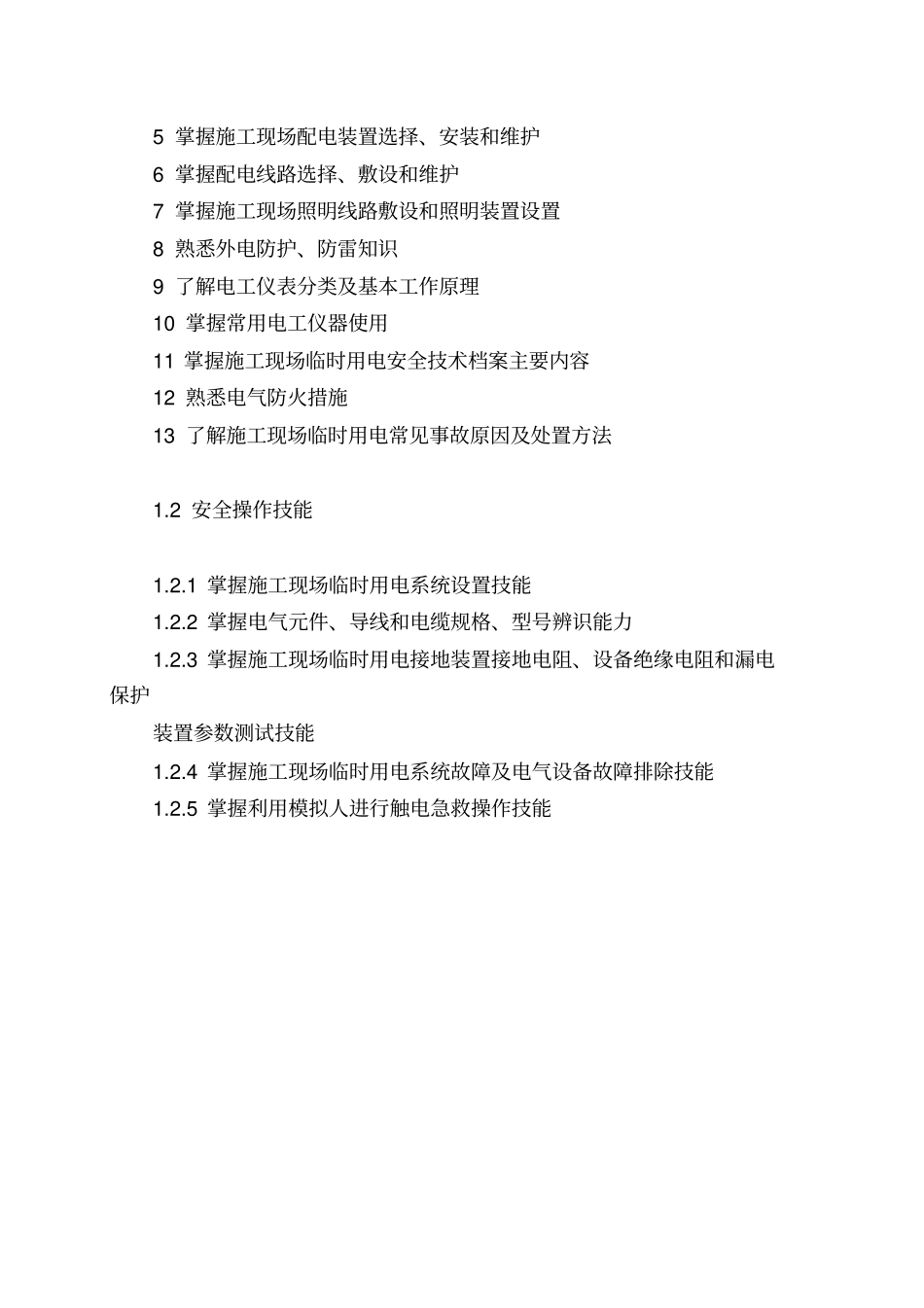 建筑施工特种作业人员安全技术考核大纲_第3页