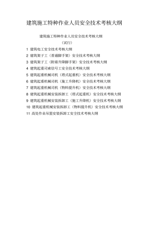 建筑施工特种作业人员安全技术考核大纲