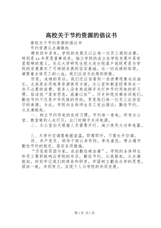 2024年高校关于节约资源的倡议书